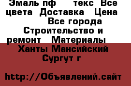 Эмаль пф-115 текс. Все цвета. Доставка › Цена ­ 850 - Все города Строительство и ремонт » Материалы   . Ханты-Мансийский,Сургут г.